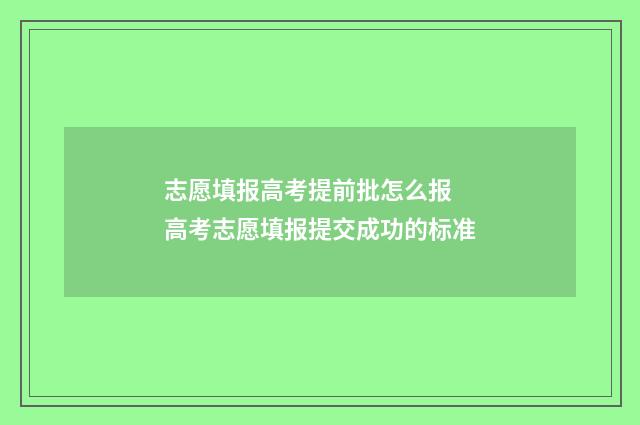 志愿填报高考提前批怎么报 高考志愿填报提交成功的标准