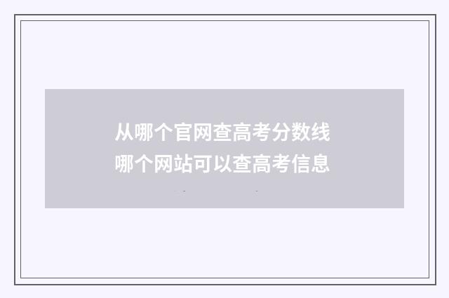 从哪个官网查高考分数线 哪个网站可以查高考信息