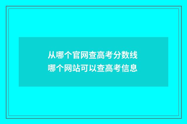 从哪个官网查高考分数线 哪个网站可以查高考信息