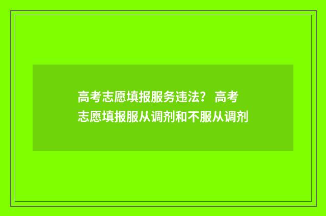 高考志愿填报服务违法？ 高考志愿填报服从调剂和不服从调剂