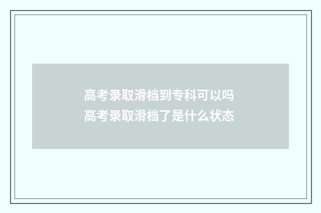 高考录取滑档到专科可以吗 高考录取滑档了是什么状态