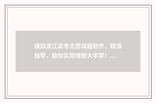 模拟浙江高考志愿填报软件，精准指导，助你实现理想大学梦！ 浙江高考模拟填报系统2021