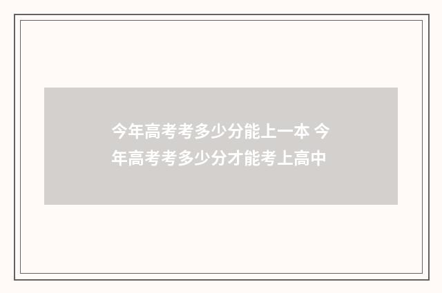 今年高考考多少分能上一本 今年高考考多少分才能考上高中