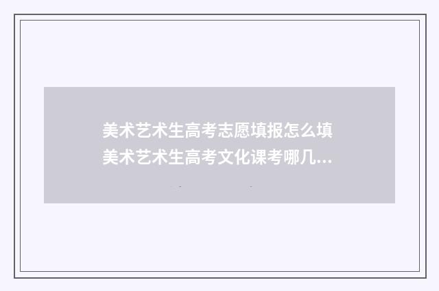 美术艺术生高考志愿填报怎么填 美术艺术生高考文化课考哪几门