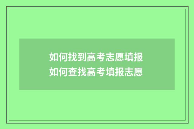 如何找到高考志愿填报 如何查找高考填报志愿