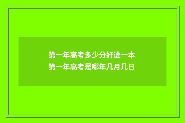 第一年高考多少分好进一本 第一年高考是哪年几月几日