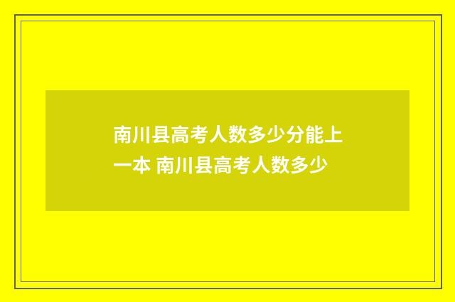 南川县高考人数多少分能上一本 南川县高考人数多少