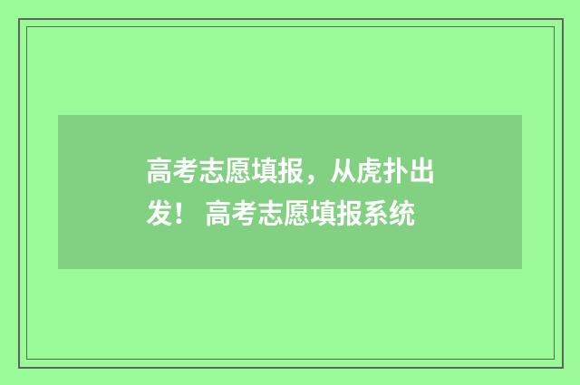 高考志愿填报，从虎扑出发！ 高考志愿填报系统