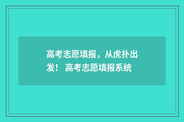 高考志愿填报，从虎扑出发！ 高考志愿填报系统
