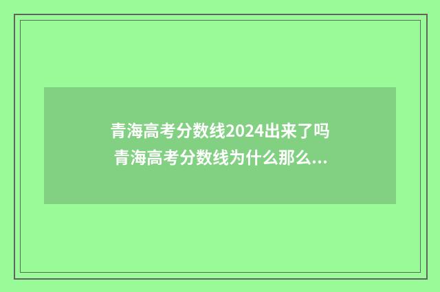 青海高考分数线2024出来了吗 青海高考分数线为什么那么低