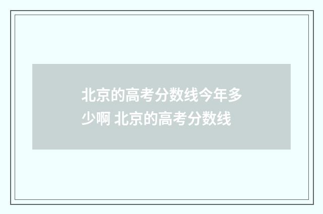 北京的高考分数线今年多少啊 北京的高考分数线
