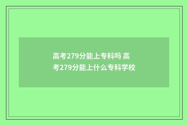 高考279分能上专科吗 高考279分能上什么专科学校