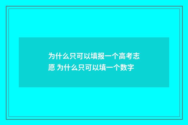 为什么只可以填报一个高考志愿 为什么只可以填一个数字