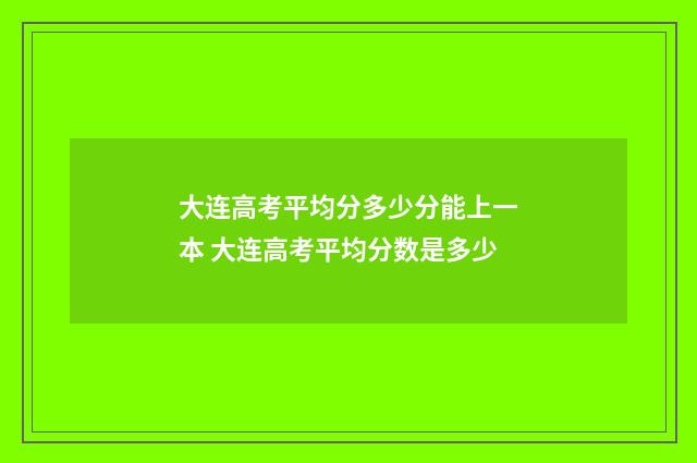 大连高考平均分多少分能上一本 大连高考平均分数是多少
