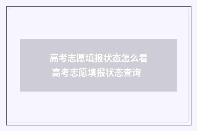 高考志愿填报状态怎么看 高考志愿填报状态查询