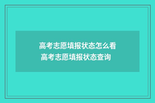 高考志愿填报状态怎么看 高考志愿填报状态查询