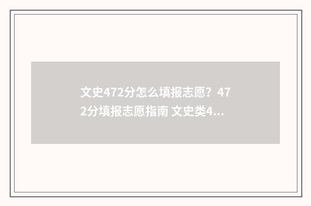 文史472分怎么填报志愿？472分填报志愿指南 文史类420分怎么报