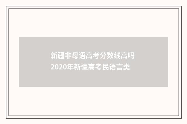 新疆非母语高考分数线高吗 2020年新疆高考民语言类