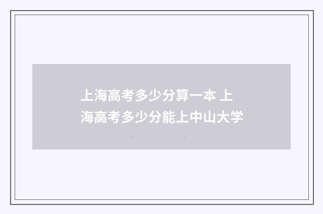 上海高考多少分算一本 上海高考多少分能上中山大学