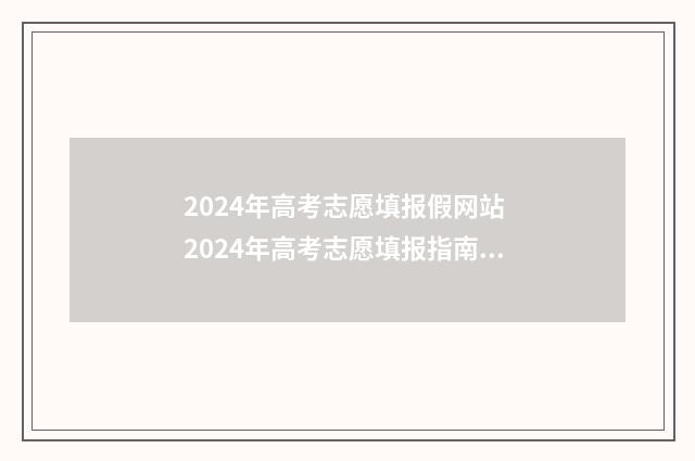 2024年高考志愿填报假网站 2024年高考志愿填报指南书