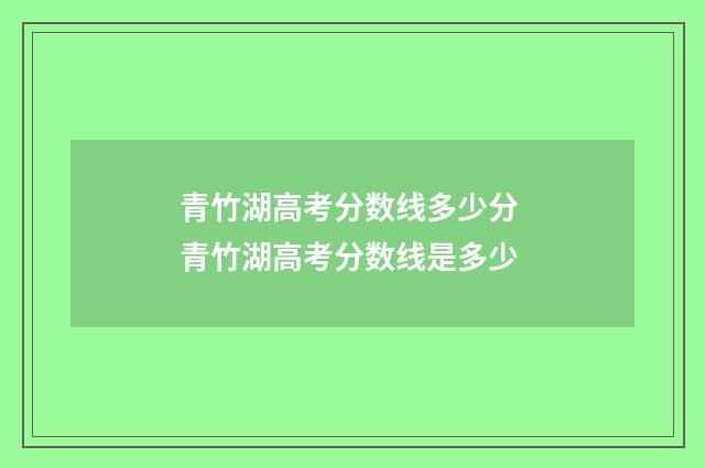 青竹湖高考分数线多少分 青竹湖高考分数线是多少