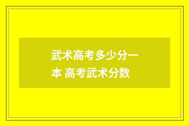 武术高考多少分一本 高考武术分数
