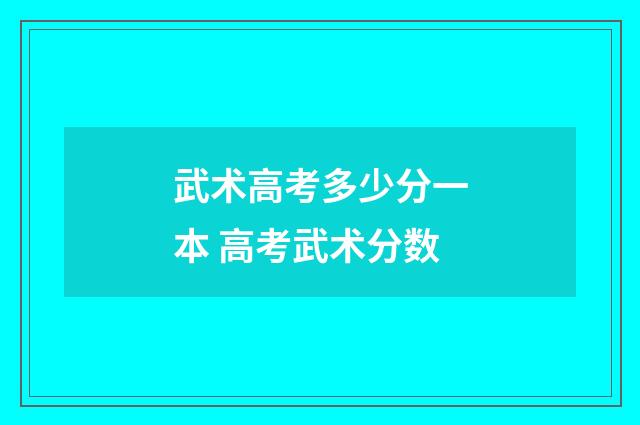 武术高考多少分一本 高考武术分数