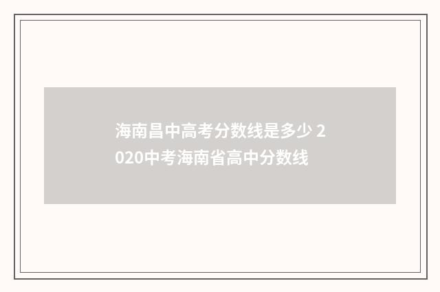 海南昌中高考分数线是多少 2020中考海南省高中分数线