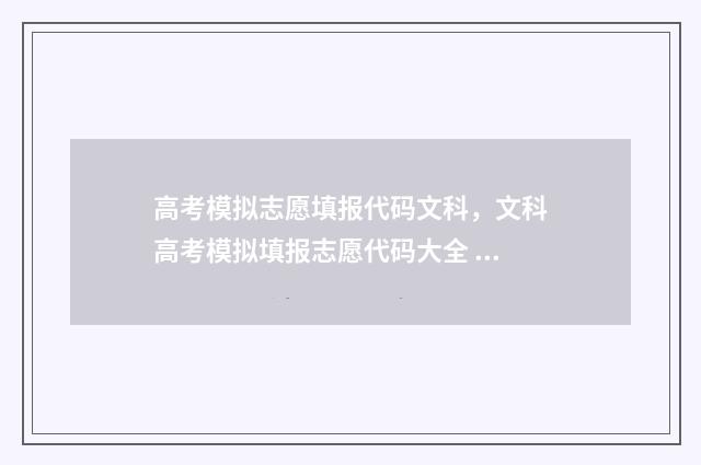 高考模拟志愿填报代码文科，文科高考模拟填报志愿代码大全 高考模拟志愿填报免费软件