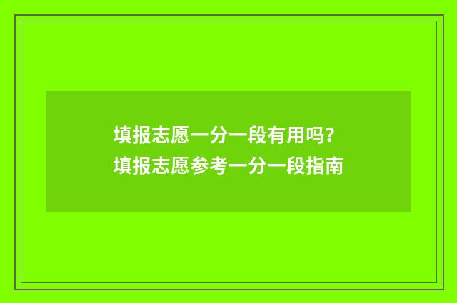 填报志愿一分一段有用吗？填报志愿参考一分一段指南