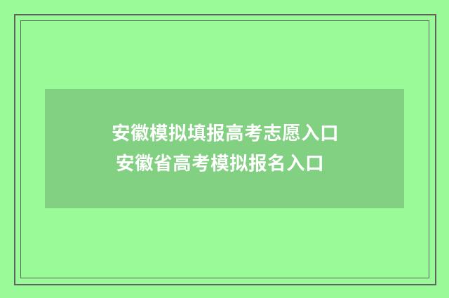 安徽模拟填报高考志愿入口 安徽省高考模拟报名入口