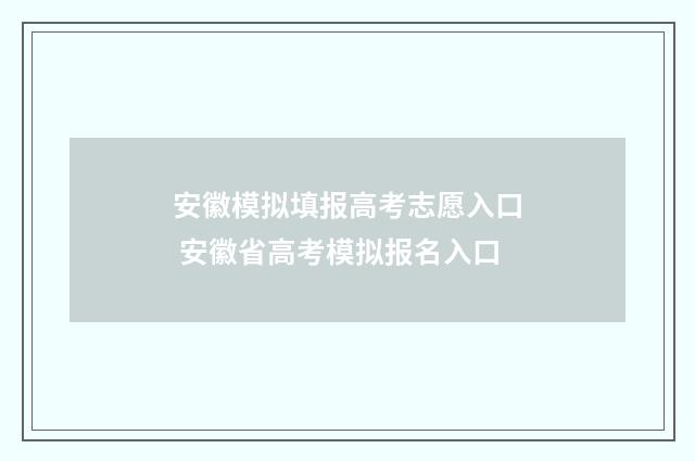 安徽模拟填报高考志愿入口 安徽省高考模拟报名入口