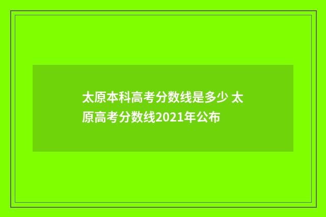 太原本科高考分数线是多少 太原高考分数线2021年公布