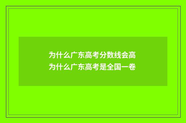 为什么广东高考分数线会高 为什么广东高考是全国一卷