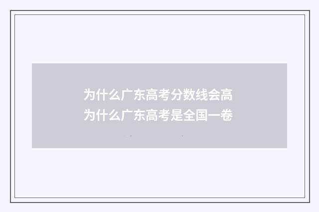 为什么广东高考分数线会高 为什么广东高考是全国一卷
