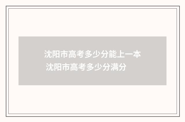 沈阳市高考多少分能上一本 沈阳市高考多少分满分