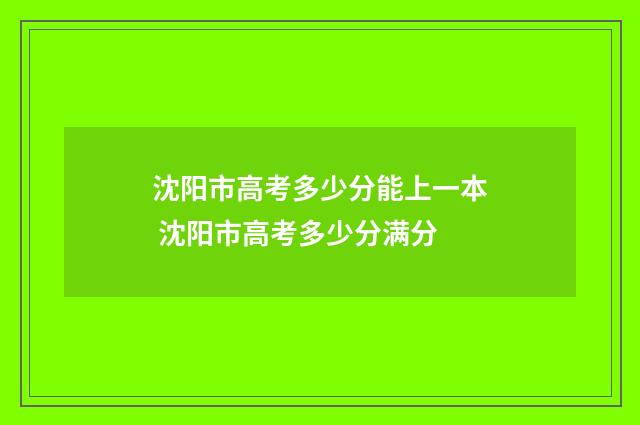 沈阳市高考多少分能上一本 沈阳市高考多少分满分