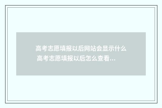 高考志愿填报以后网站会显示什么 高考志愿填报以后怎么查看动态