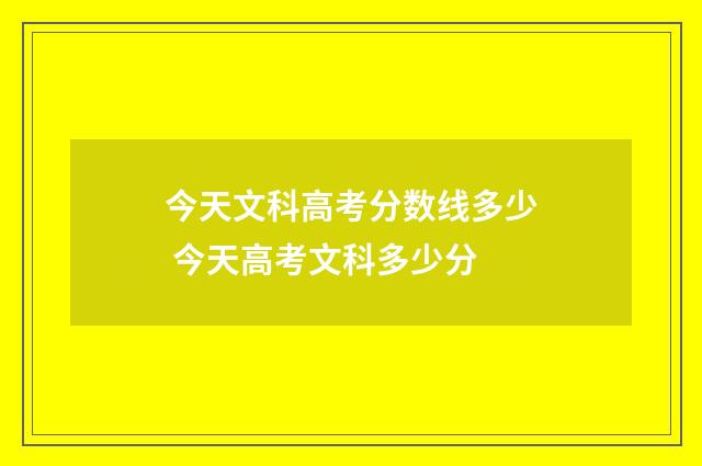 今天文科高考分数线多少 今天高考文科多少分