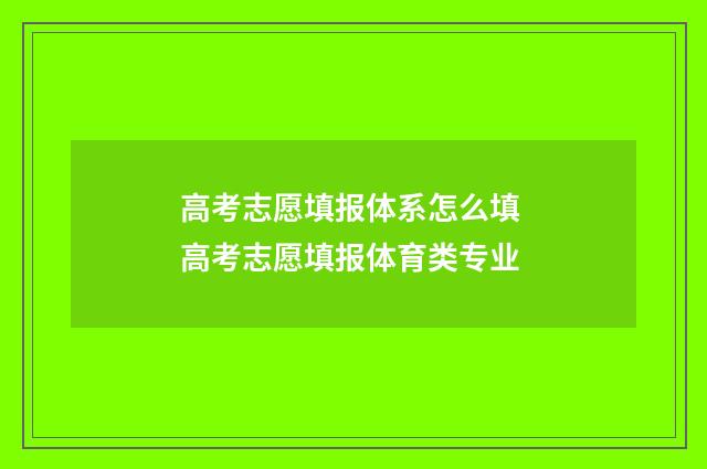高考志愿填报体系怎么填 高考志愿填报体育类专业