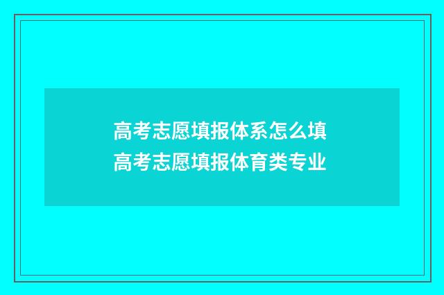 高考志愿填报体系怎么填 高考志愿填报体育类专业