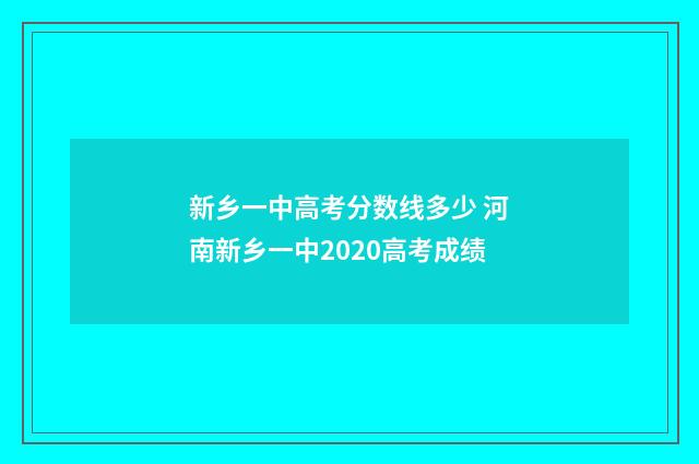 新乡一中高考分数线多少 河南新乡一中2020高考成绩