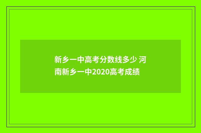 新乡一中高考分数线多少 河南新乡一中2020高考成绩
