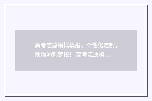 高考志愿模拟填报，个性化定制，助你冲刺梦校！ 高考志愿模拟填报