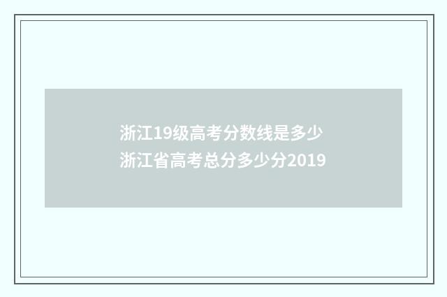 浙江19级高考分数线是多少 浙江省高考总分多少分2019
