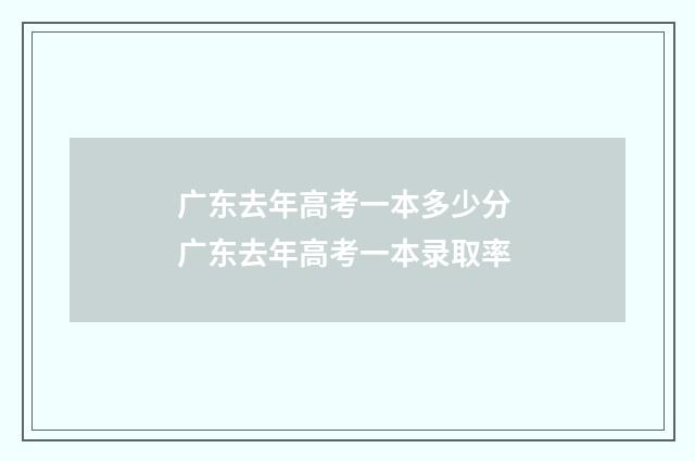 广东去年高考一本多少分 广东去年高考一本录取率