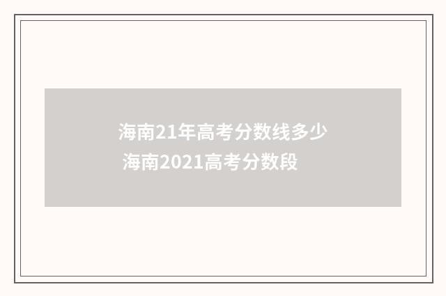 海南21年高考分数线多少 海南2021高考分数段