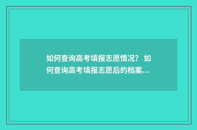 如何查询高考填报志愿情况？ 如何查询高考填报志愿后的档案状态