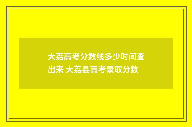 大荔高考分数线多少时间查出来 大荔县高考录取分数