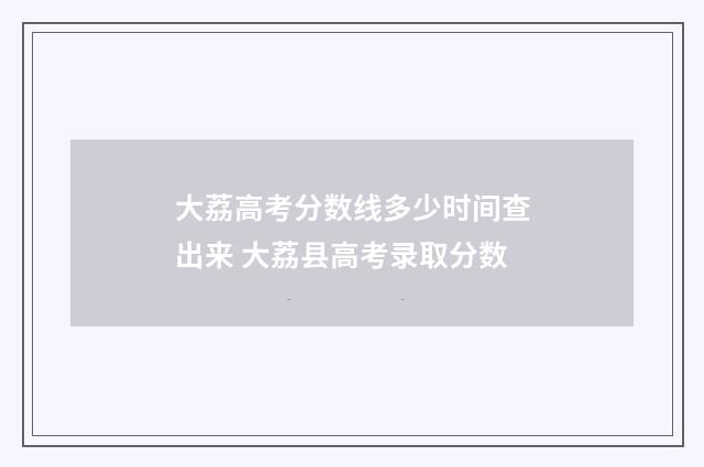 大荔高考分数线多少时间查出来 大荔县高考录取分数